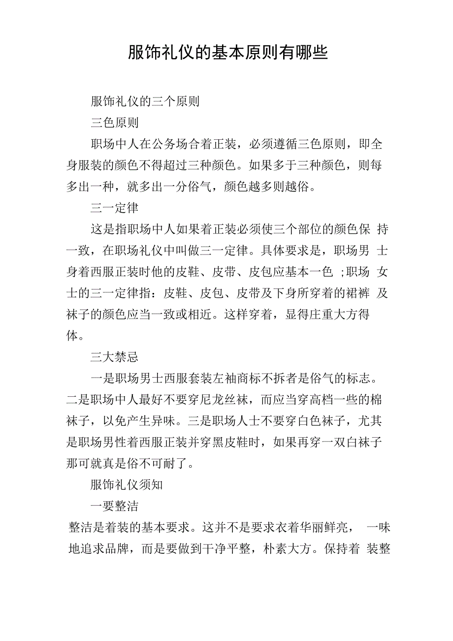 服饰礼仪的基本原则有哪些_第1页