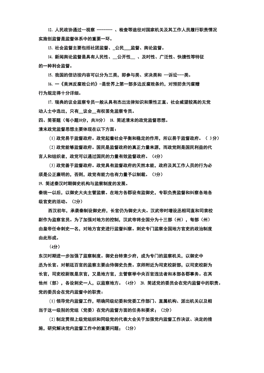 电大专科行政管理《监督学》试题及答案_第2页