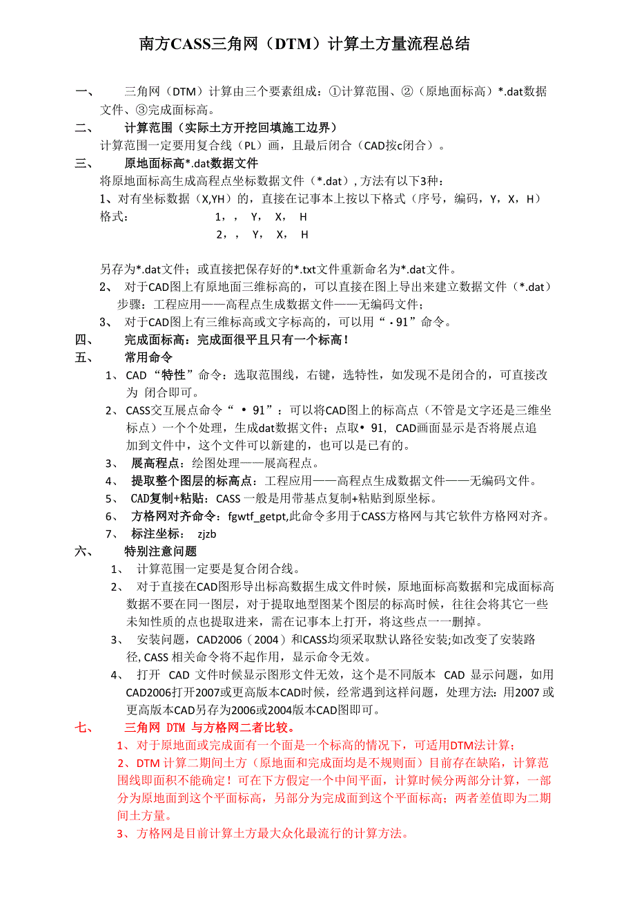 南方CASS三角网计算土方量流程总结_第1页