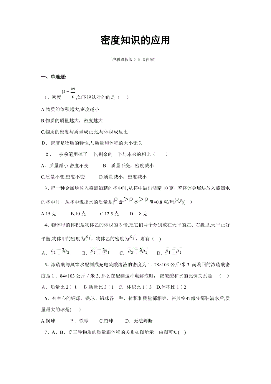 密度知识的应用练习题及答案_第1页