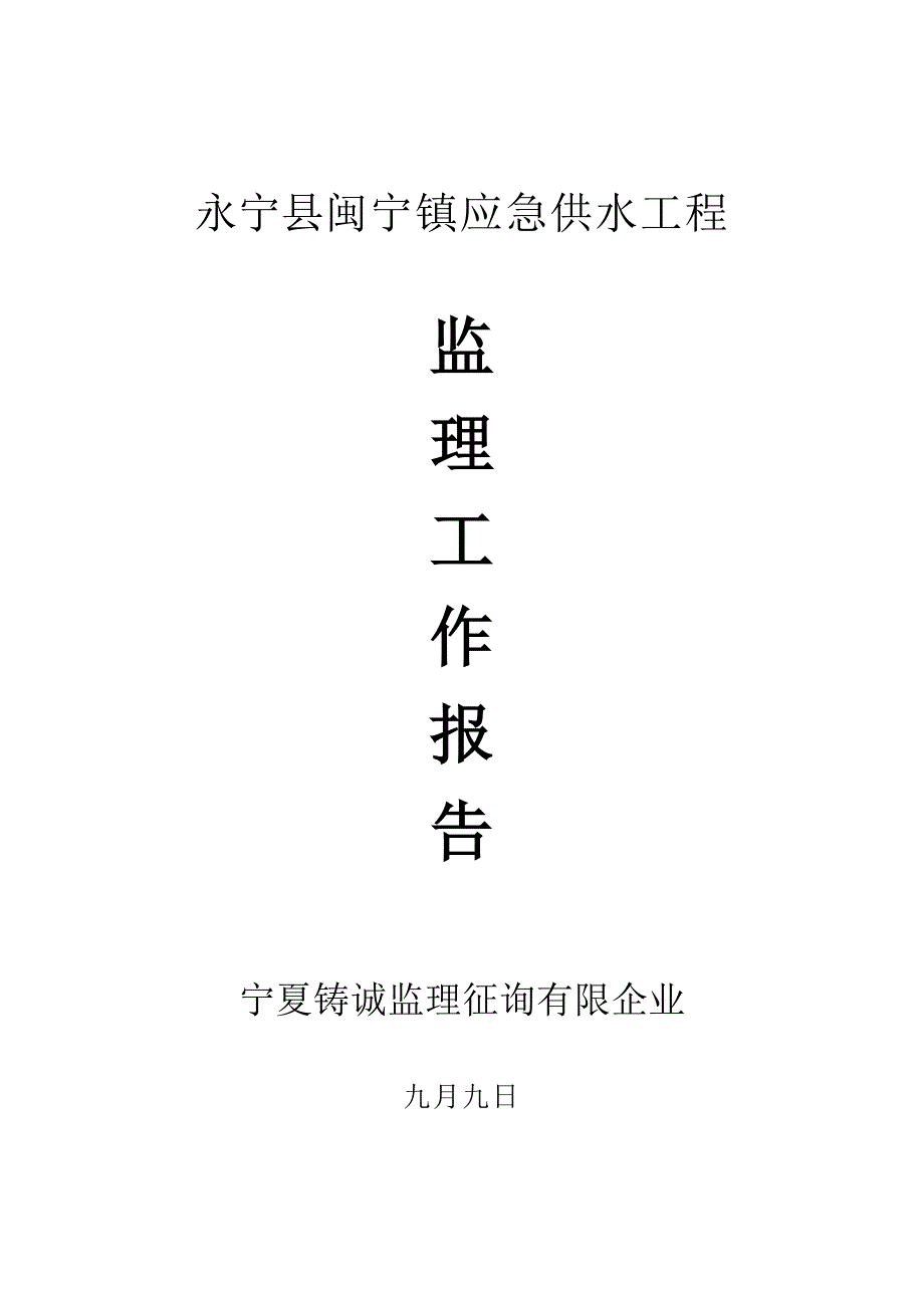 闽宁镇应急供水工程_第1页