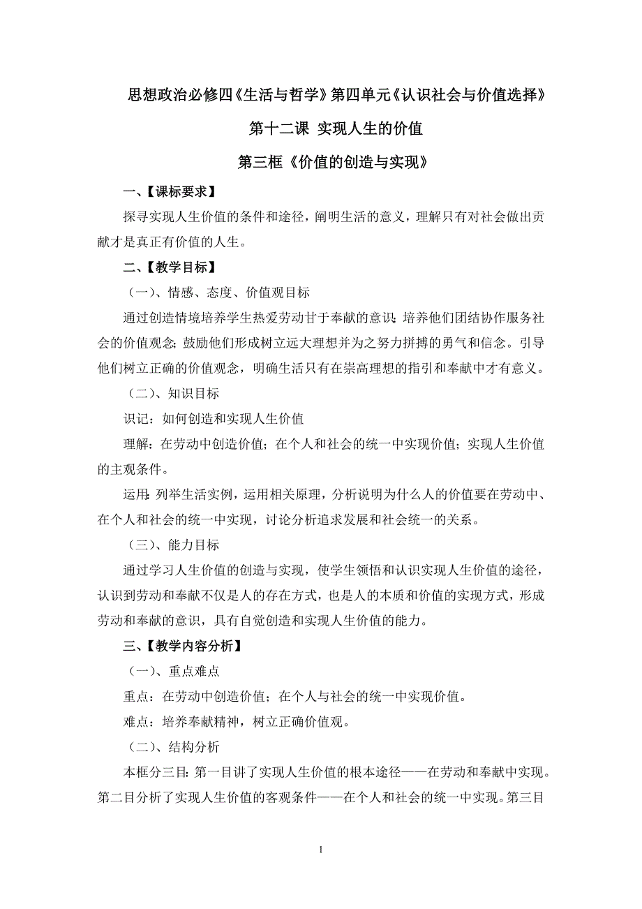 新人教版高中思想政治必修4《价值的创造与实现》教学设计_第1页