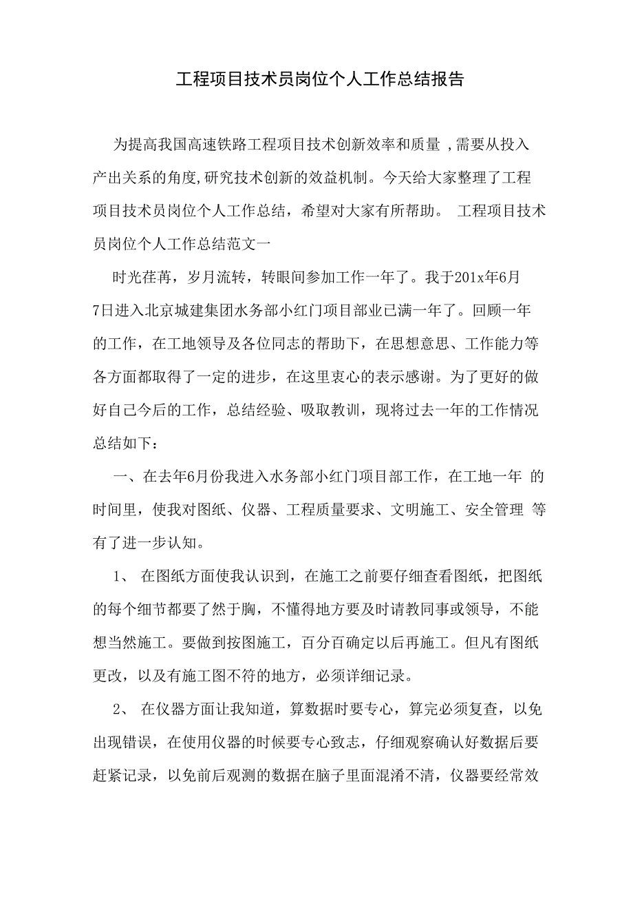 工程项目技术员岗位个人工作总结报告_第1页