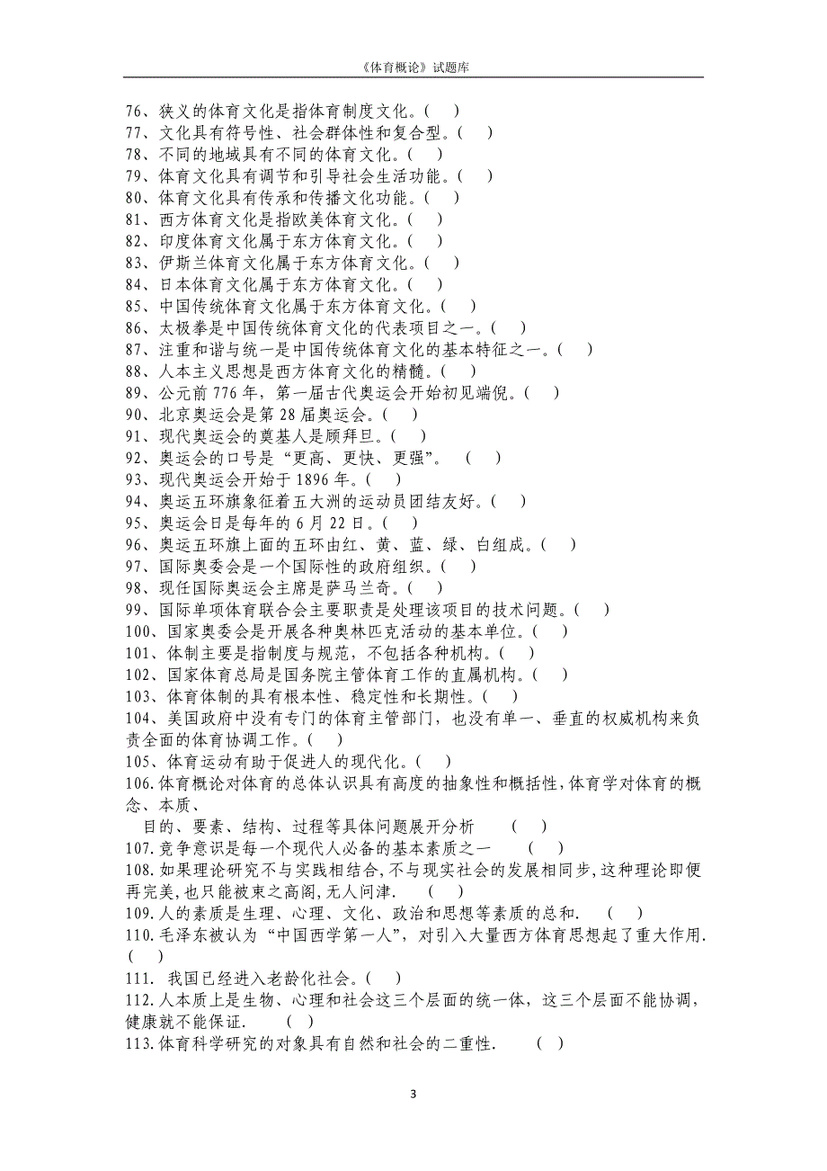 体育概论试题库及答案_第3页