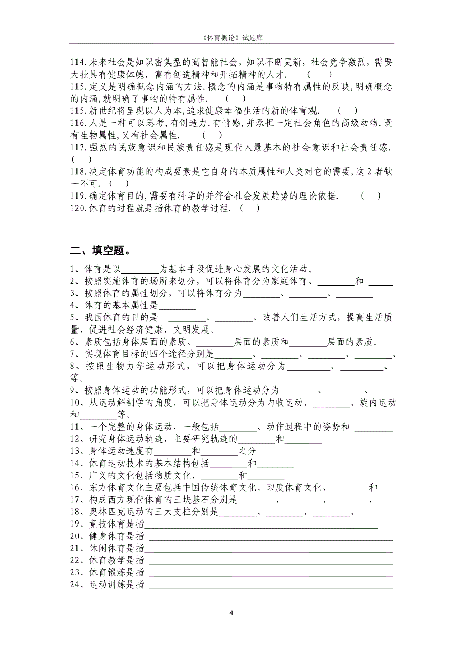 体育概论试题库及答案_第4页