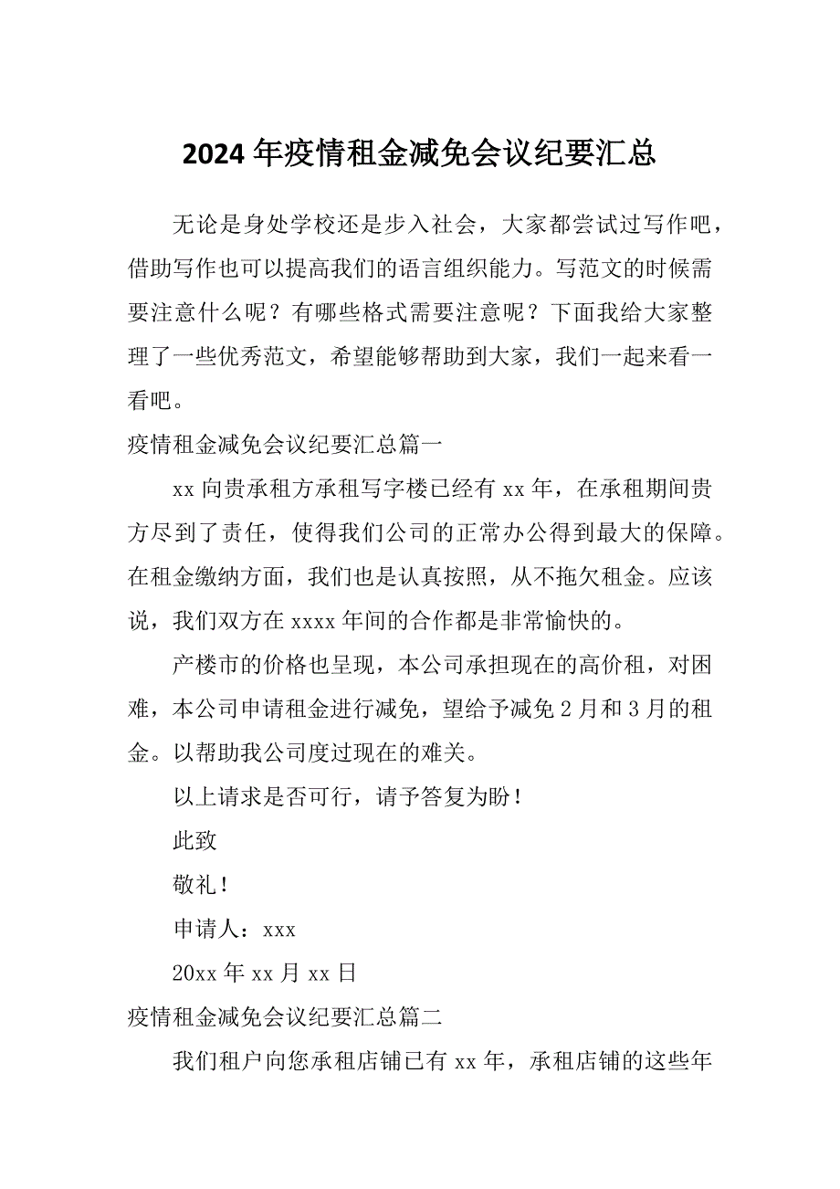 2024年疫情租金减免会议纪要汇总_第1页