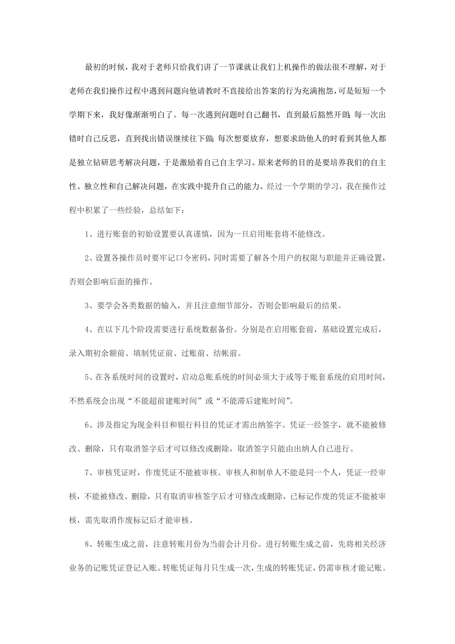 洛阳理工会计电算化心得_第4页