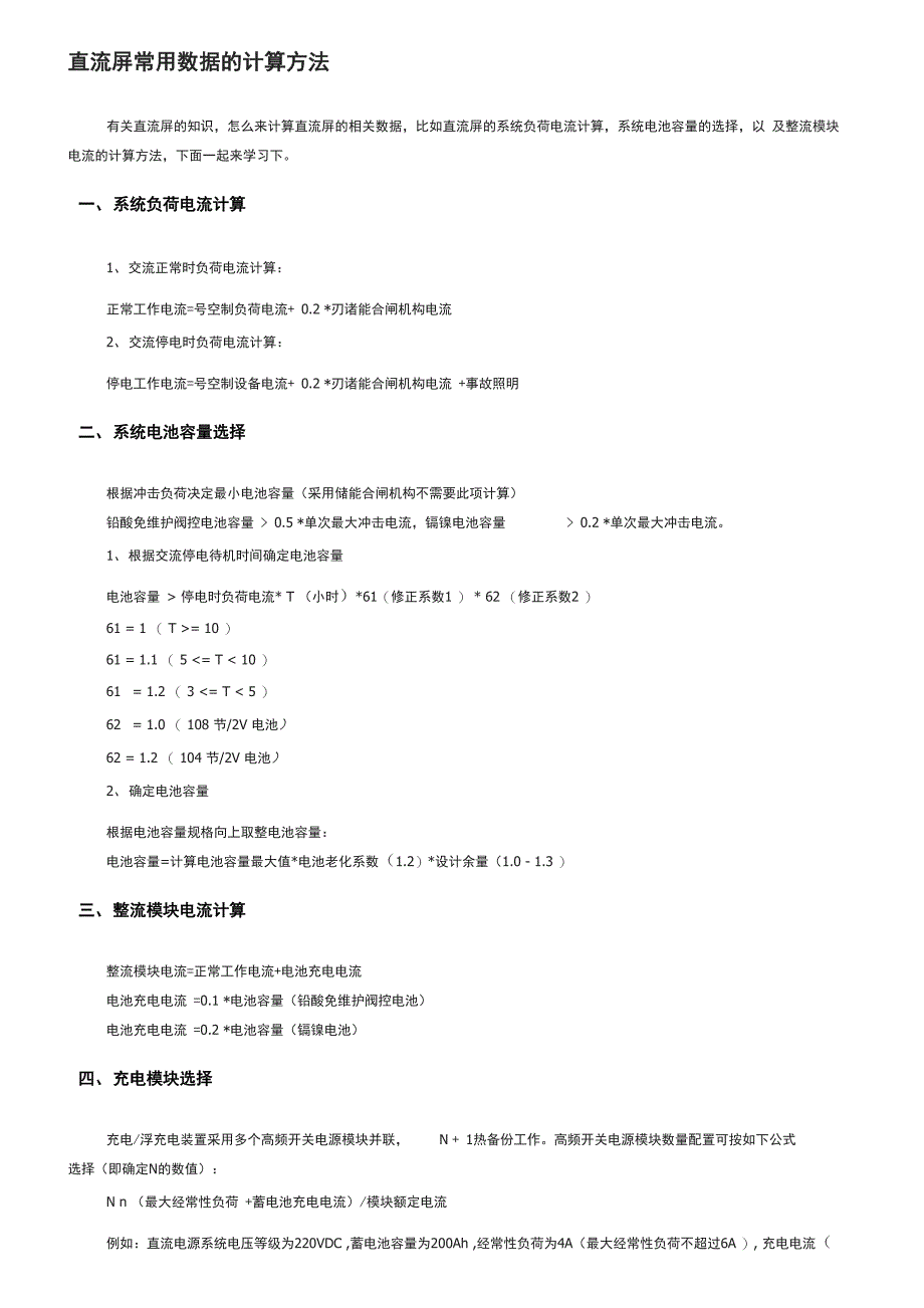 直流屏常用数据的计算方法_第1页