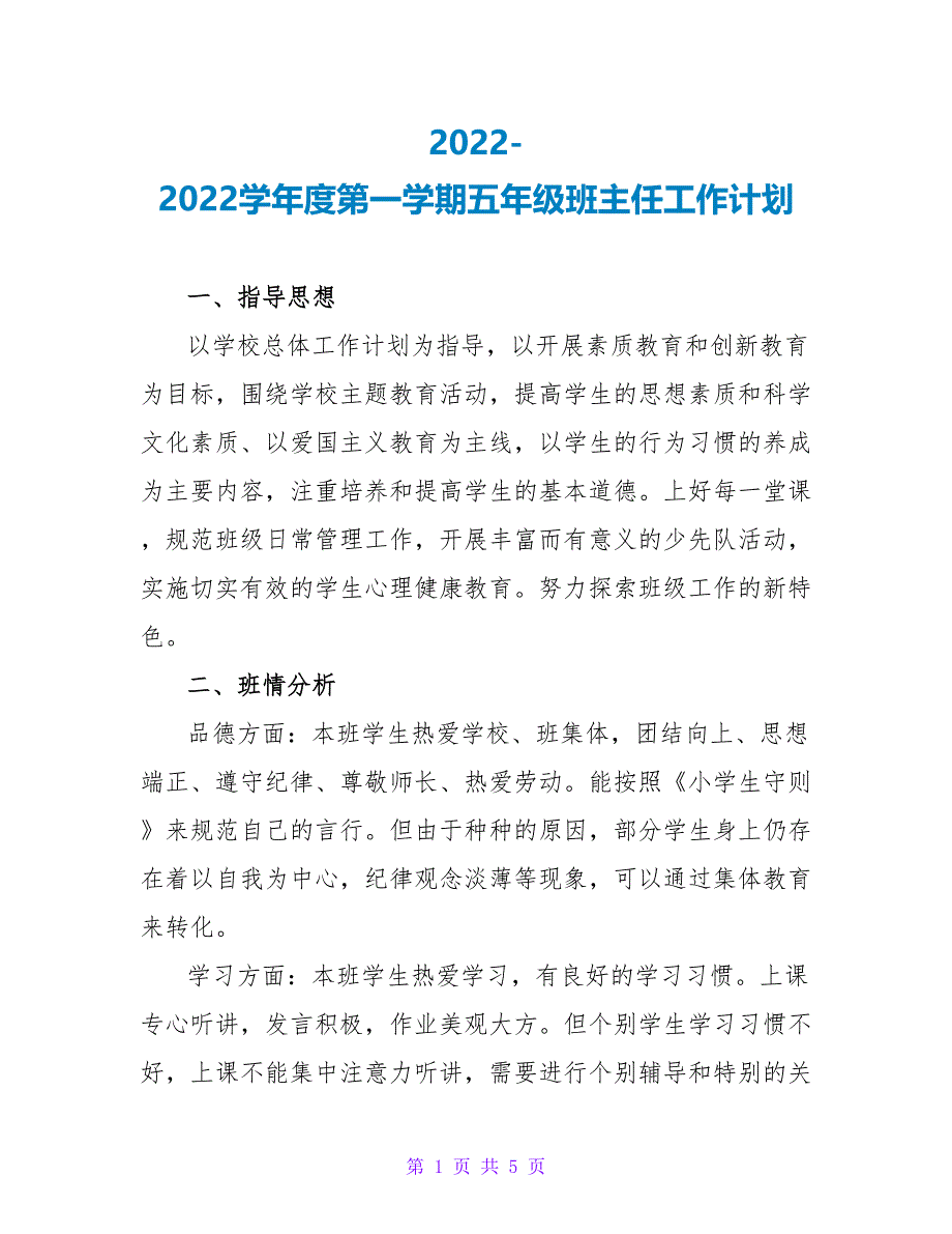 2022-2022学年度第一学期五年级班主任工作计划_第1页