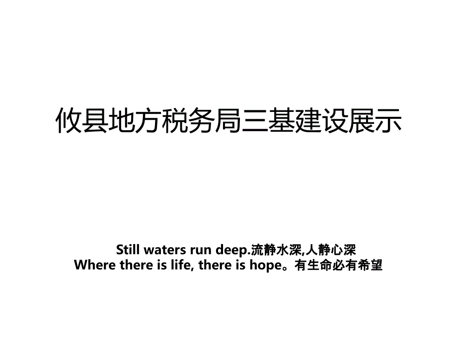 攸县地方税务局三基建设展示_第1页