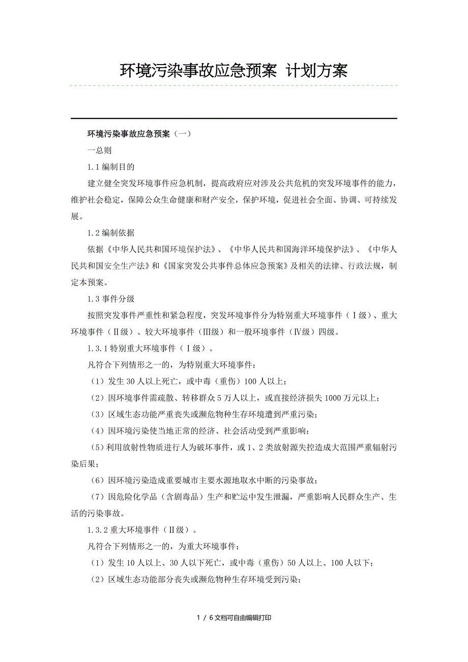 环境污染事故应急预案计划方案_第1页