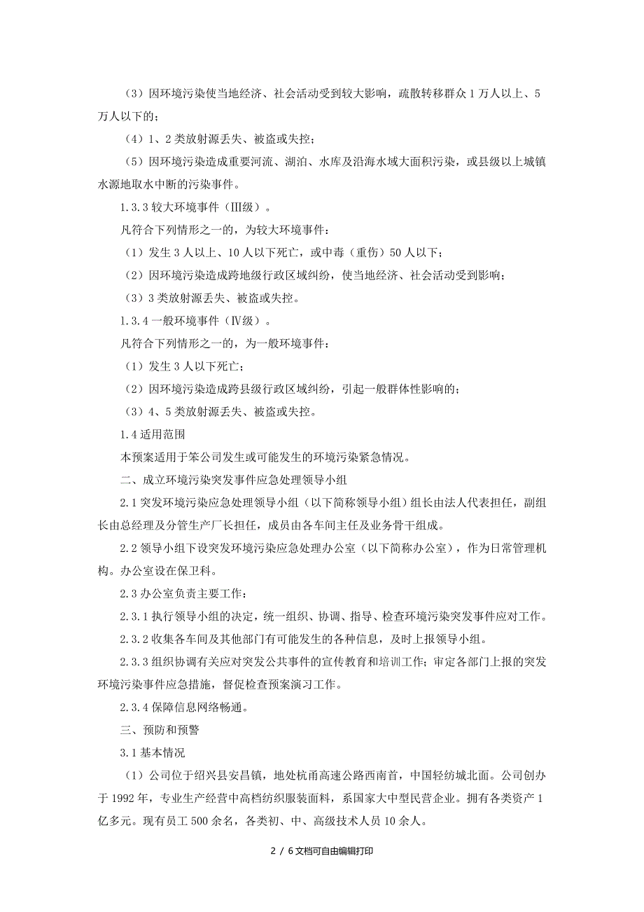 环境污染事故应急预案计划方案_第2页