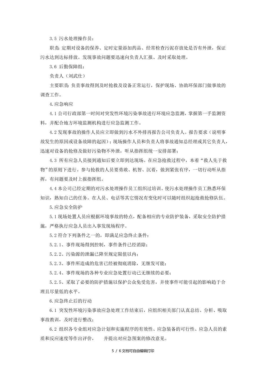 环境污染事故应急预案计划方案_第5页