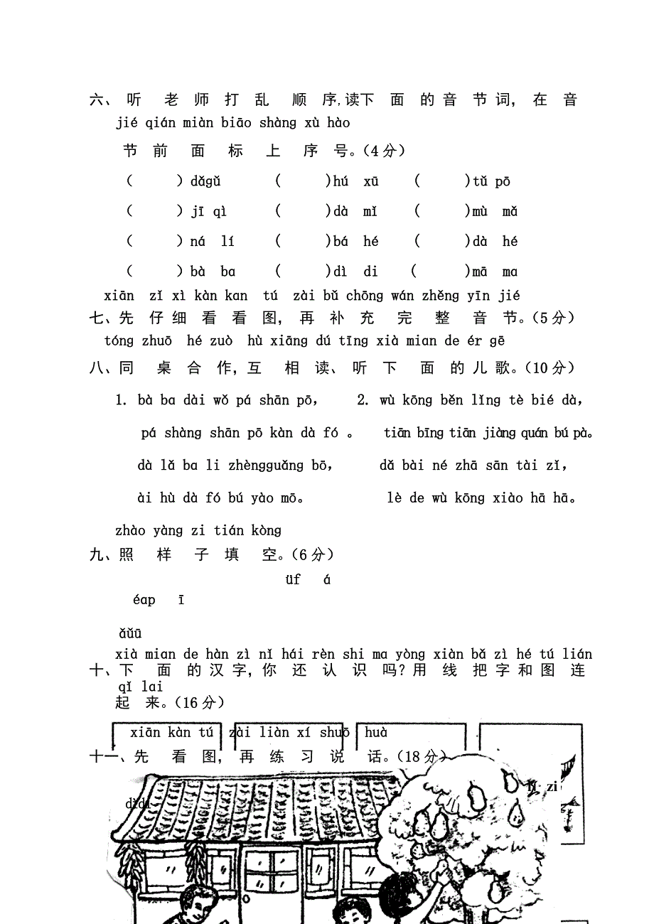 人教版小学一年级语文上册单元测试题【全套】_第4页