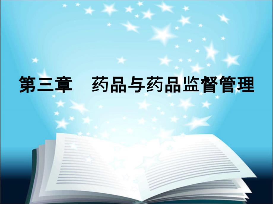 药事管理与法规-杨世民-第2版PPT第3章课件_第1页