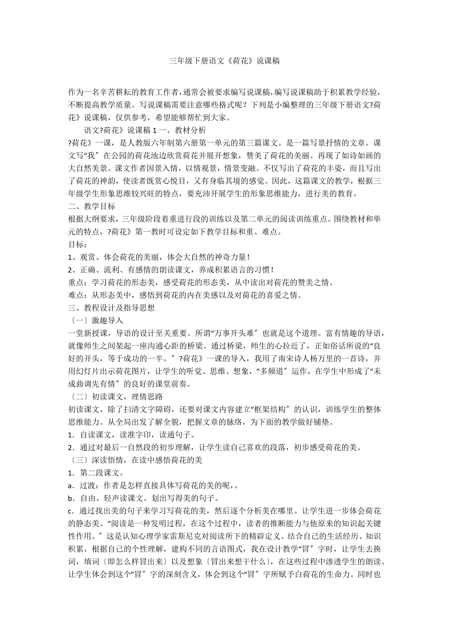 三年级下册语文《荷花》说课稿_第1页