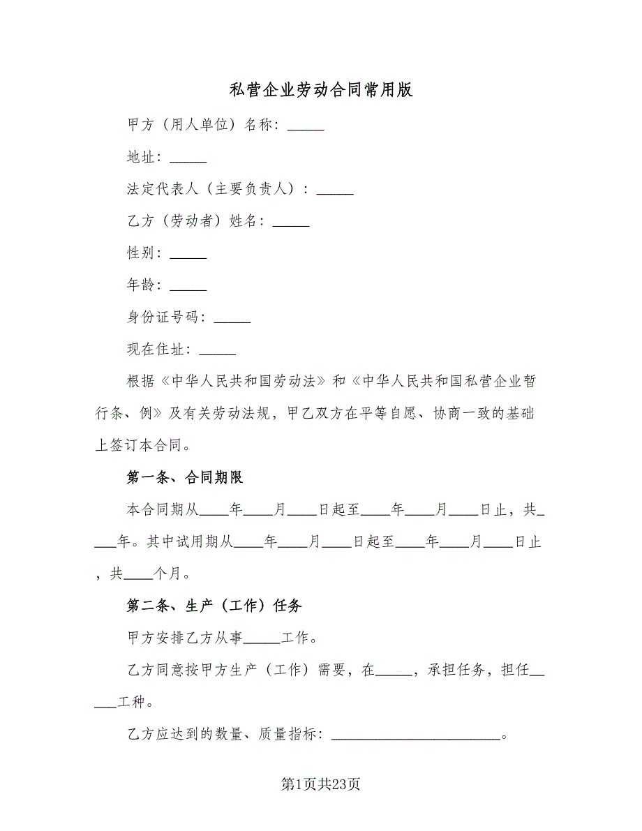 私营企业劳动合同常用版（5篇）.doc_第1页