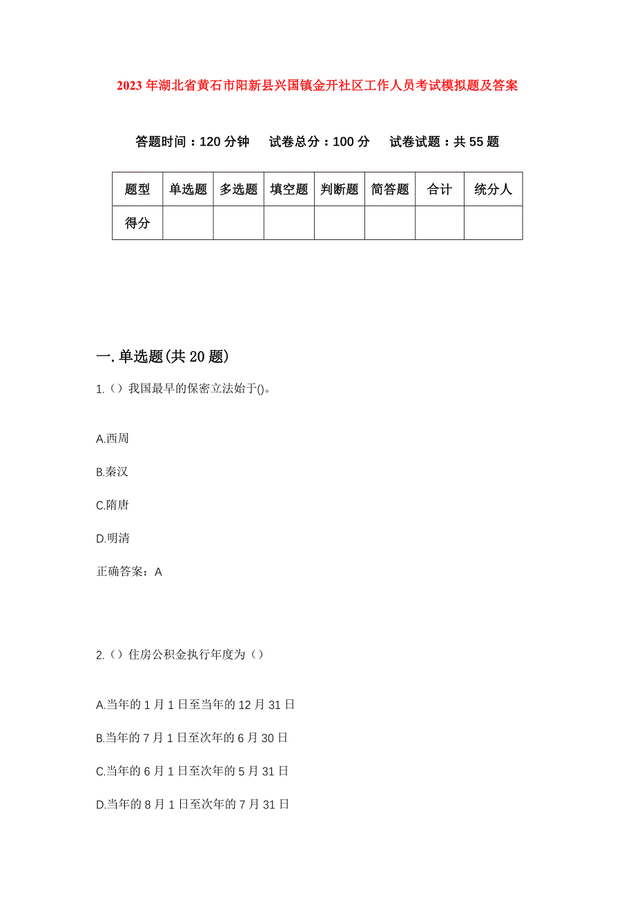 2023年湖北省黄石市阳新县兴国镇金开社区工作人员考试模拟题及答案_第1页