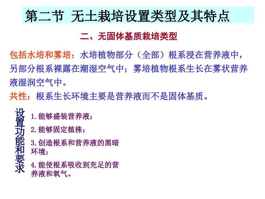 蔬菜无土栽培学：第二章 无土栽培的类型及设置2_第1页