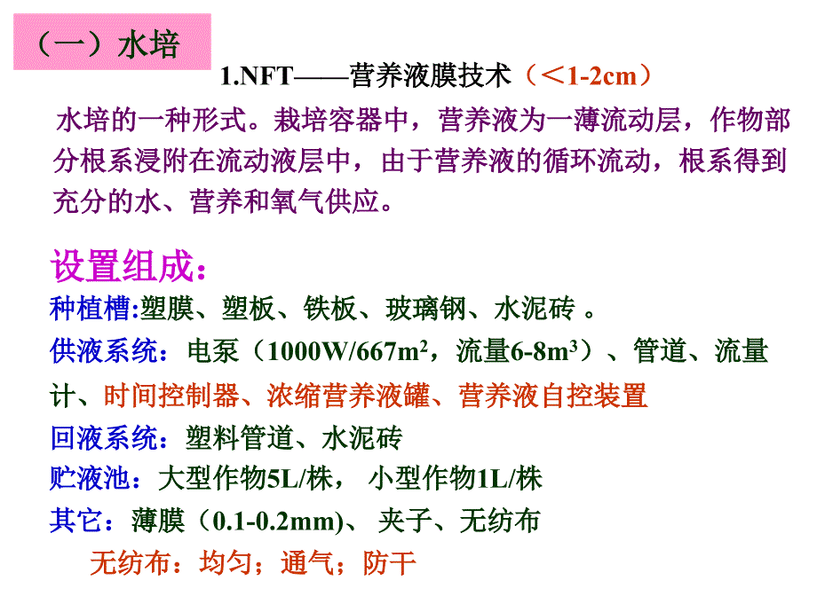 蔬菜无土栽培学：第二章 无土栽培的类型及设置2_第3页