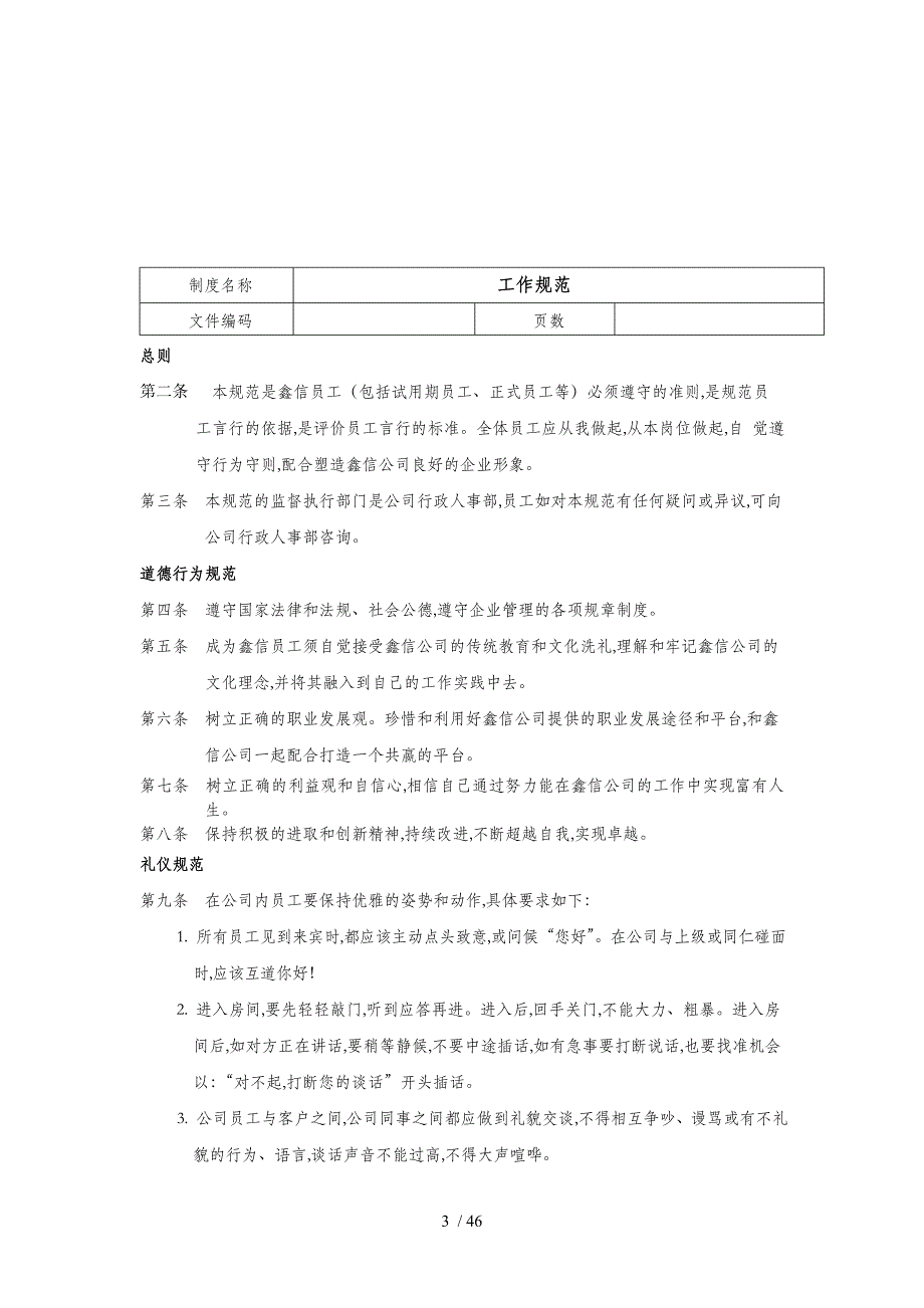 某投资担保公司行政人事管理制度doc47页_第3页