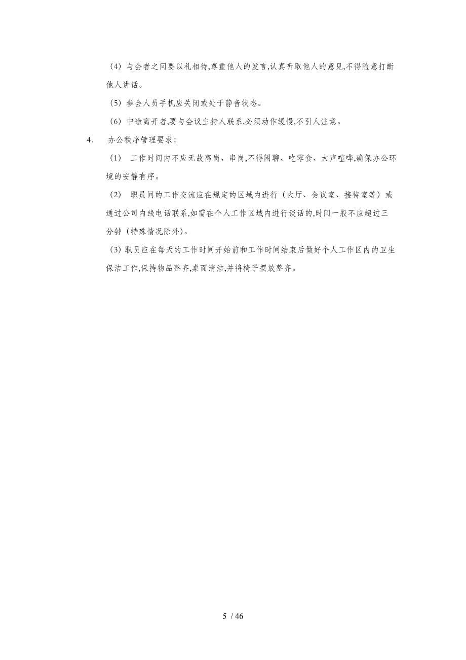 某投资担保公司行政人事管理制度doc47页_第5页