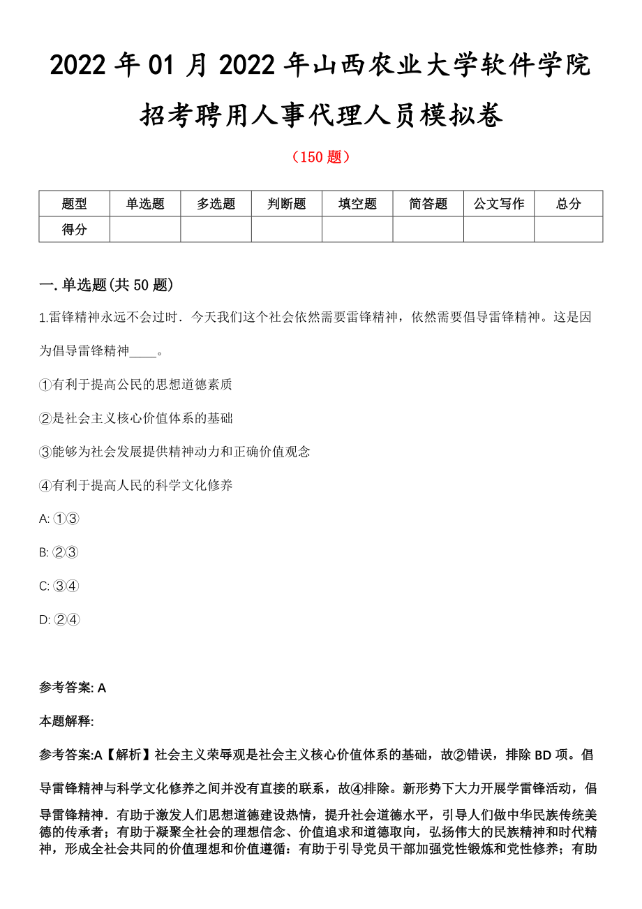 2022年01月2022年山西农业大学软件学院招考聘用人事代理人员模拟卷_第1页