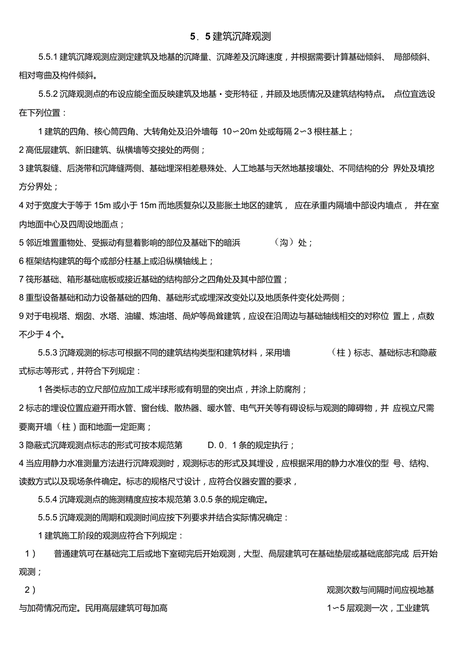 建筑变形测量规范word_第1页