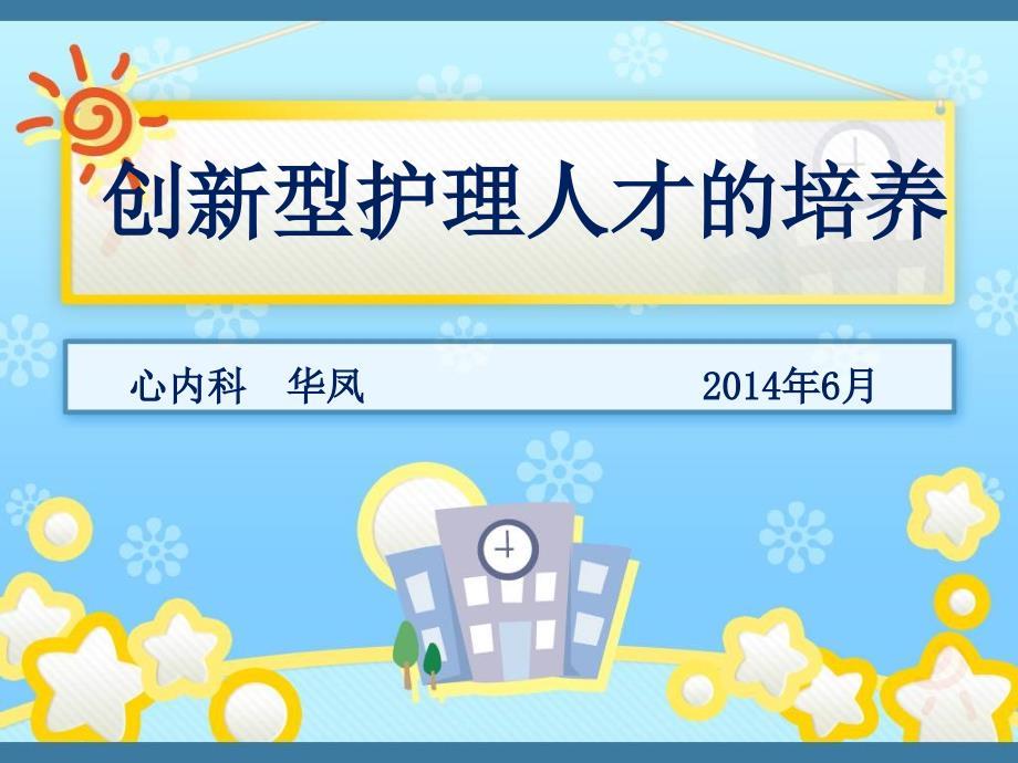 创新型护理人才的培养.ppt