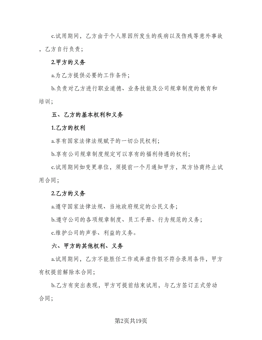 公司员工试用合同模板（9篇）_第2页