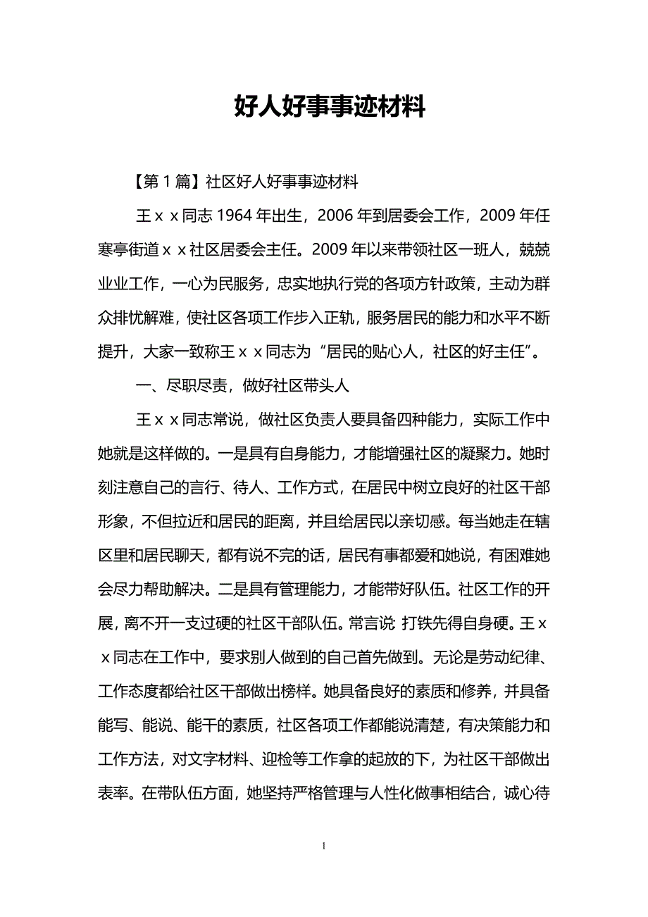 好人好事事迹材料_第1页