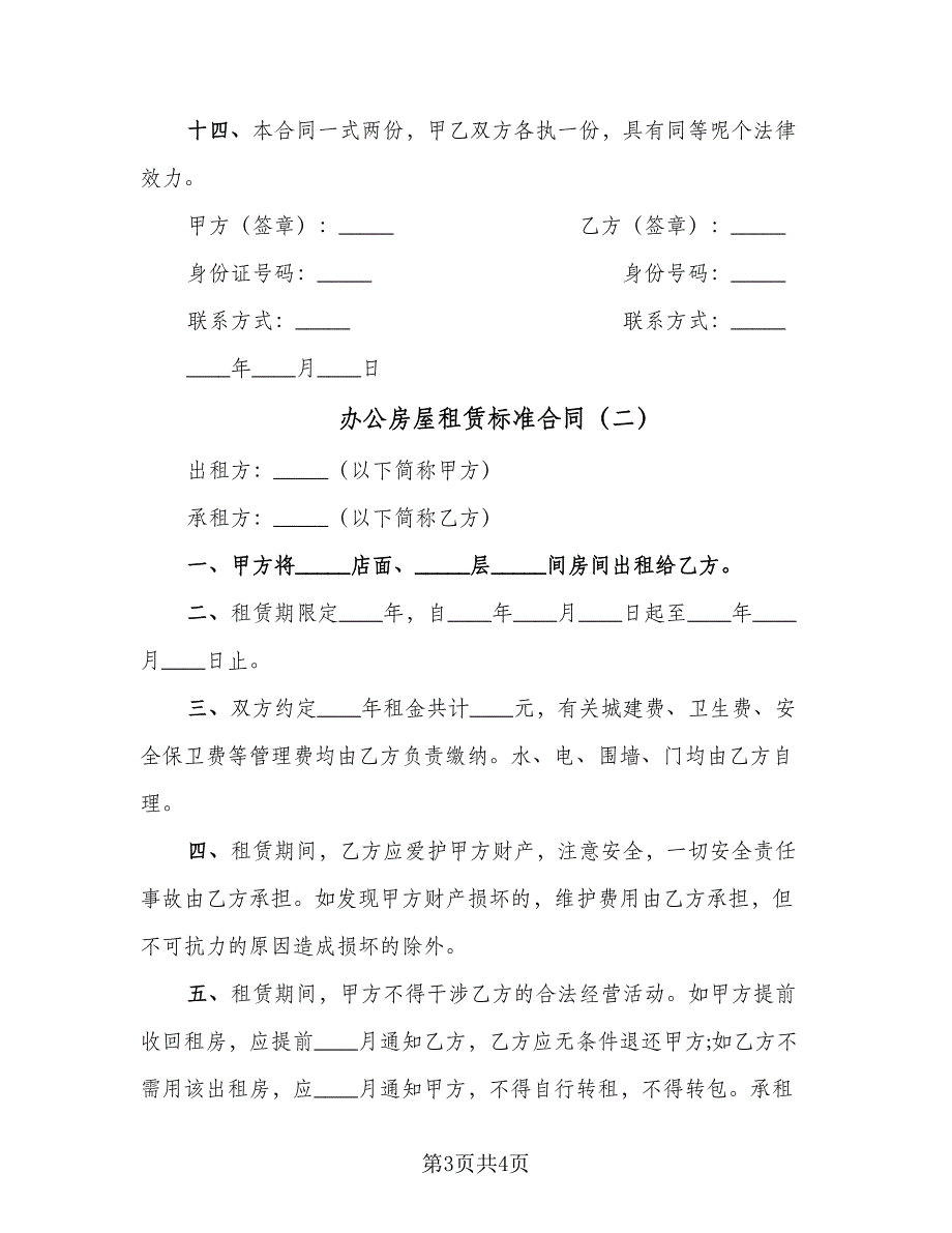 办公房屋租赁标准合同（2篇）.doc_第3页