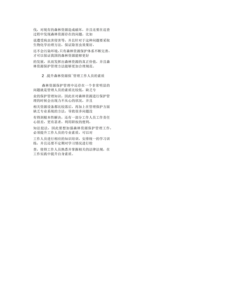 加强森林资源保护管理的措施分析_第2页