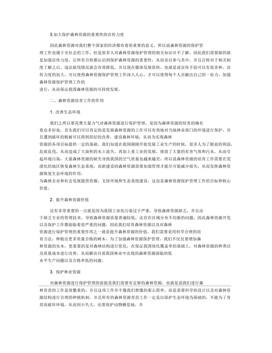 加强森林资源保护管理的措施分析_第3页