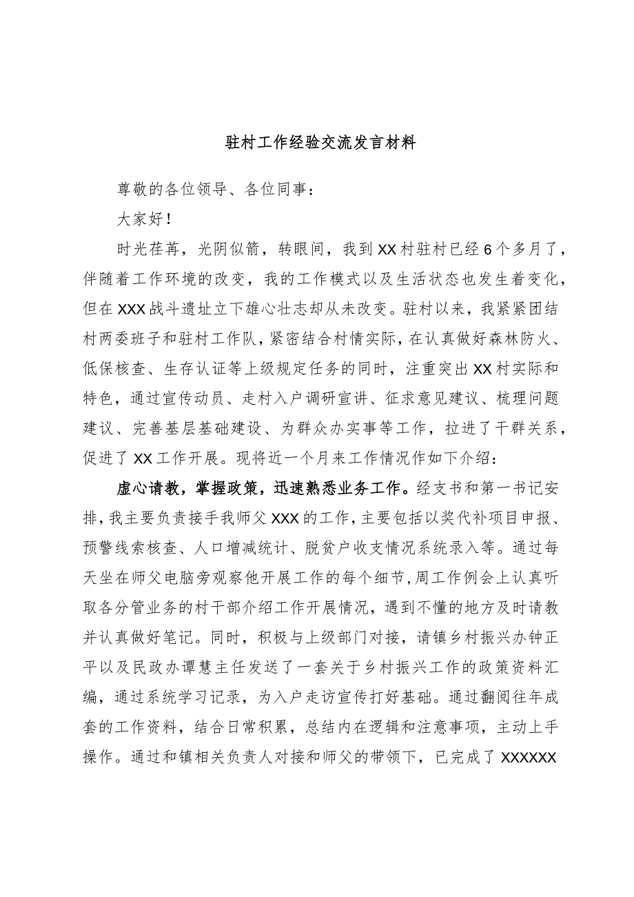 驻村工作经验交流发言材料_第1页