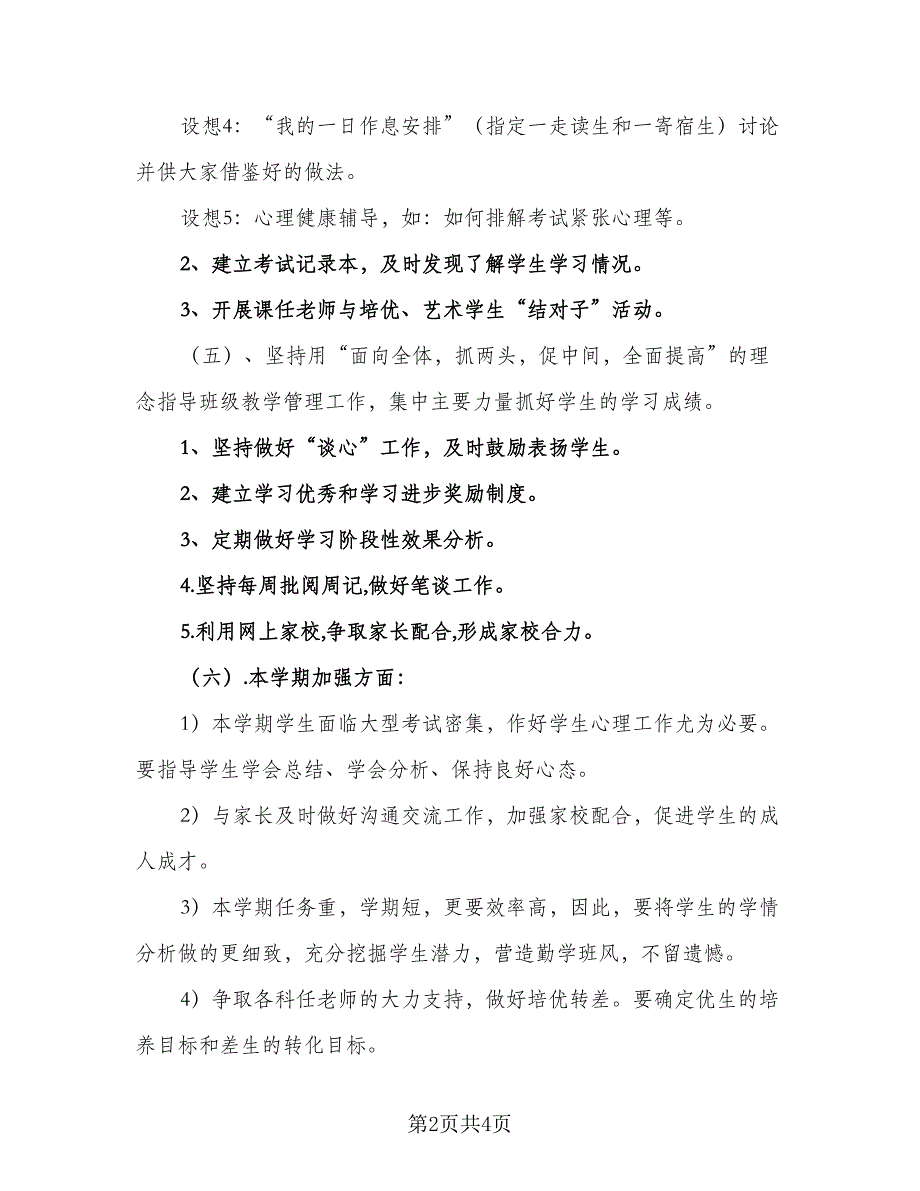 2023高三第二学期数学老师的工作计划标准模板（2篇）.doc_第2页