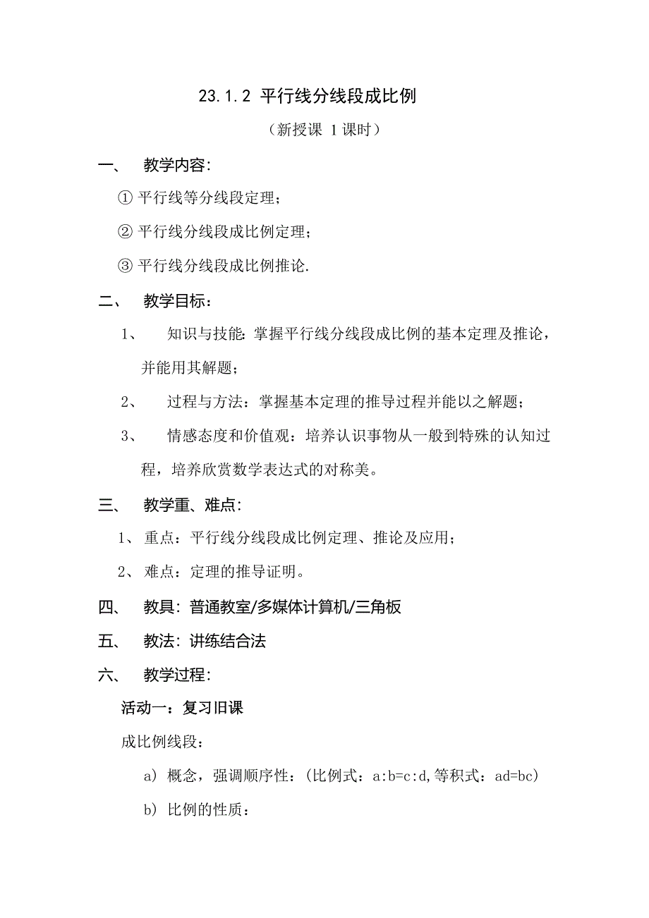 平行线分线段成比例导学案_第1页