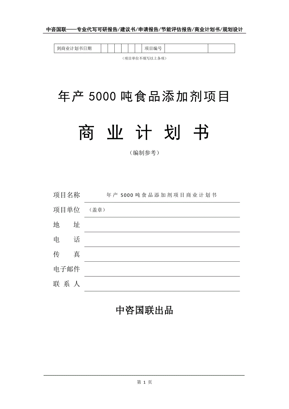 年产5000吨食品添加剂项目商业计划书写作模板_第2页