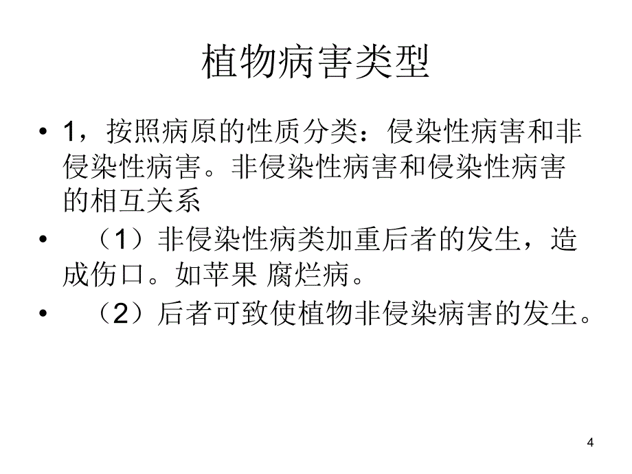 植物病害的基本知_第4页