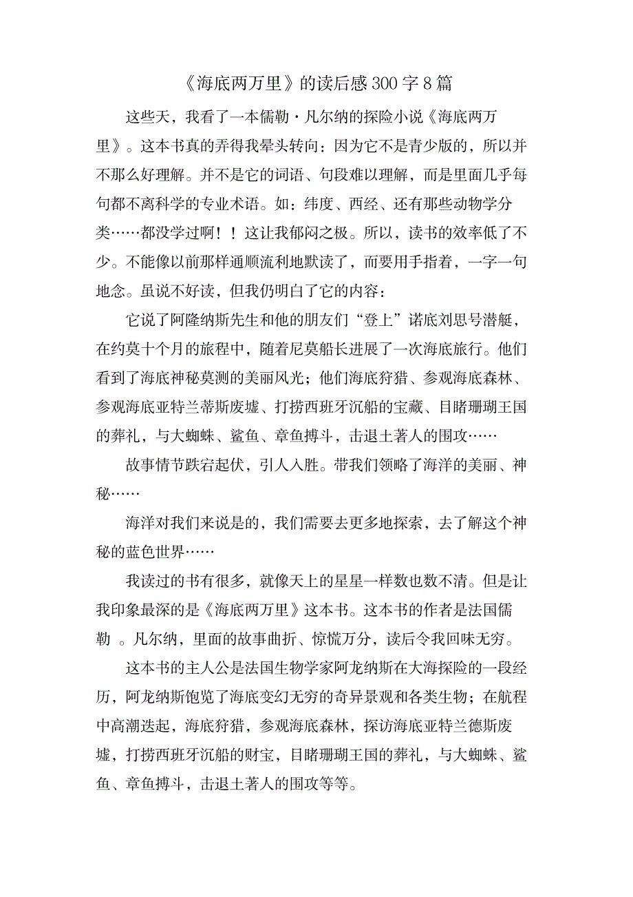 《海底两万里》的读后感300字8篇_文学艺术-世界名著_第1页