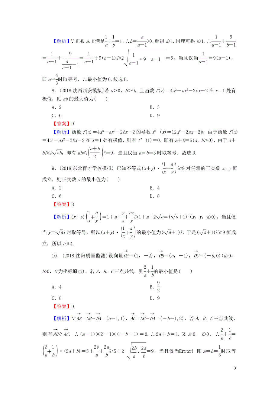 2020届高考数学一轮复习 第7章 不等式 33 基本不等式及其应用课时训练 文（含解析）_第3页