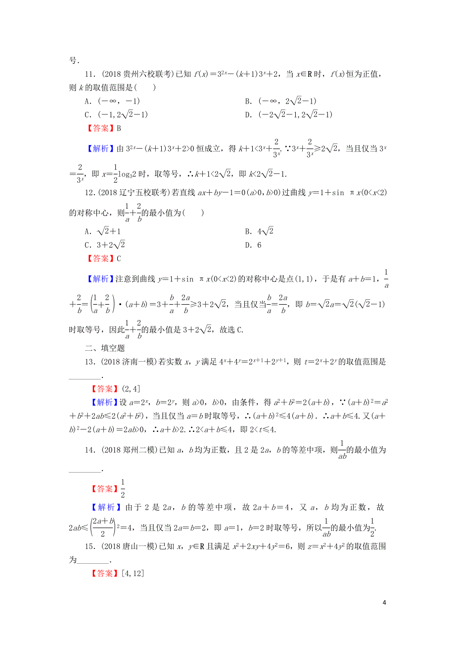 2020届高考数学一轮复习 第7章 不等式 33 基本不等式及其应用课时训练 文（含解析）_第4页