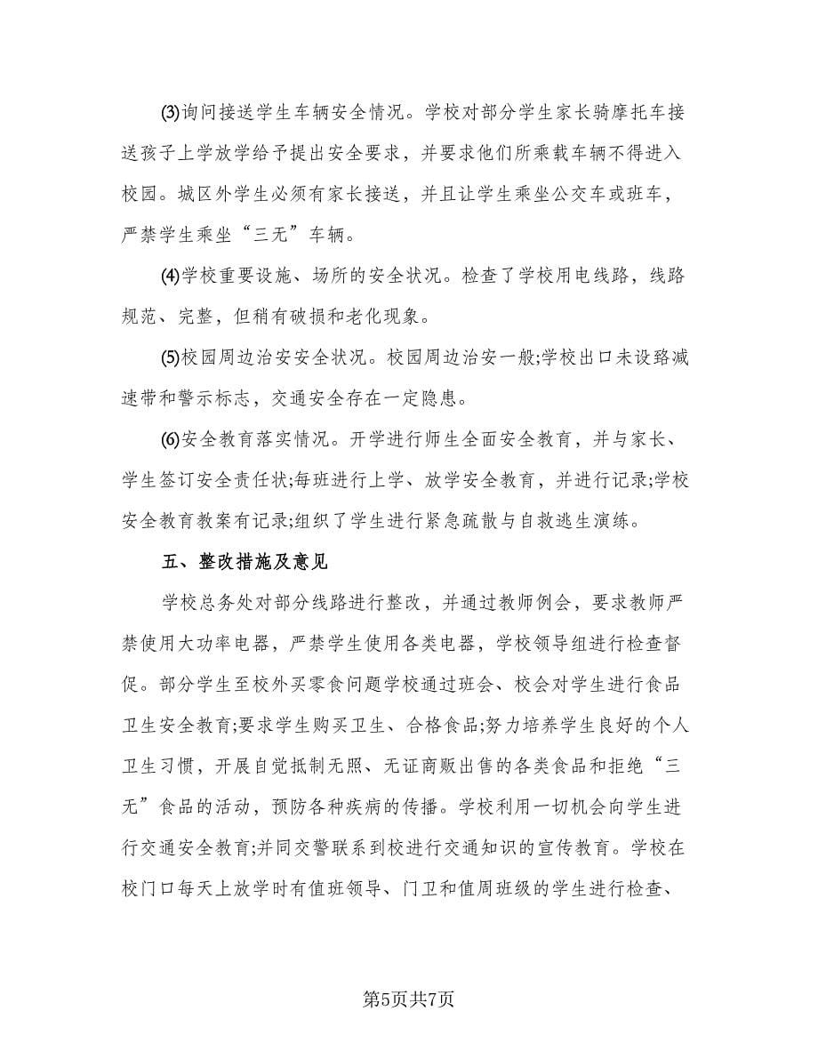 教师安全管理工作总结范文（3篇）.doc_第5页