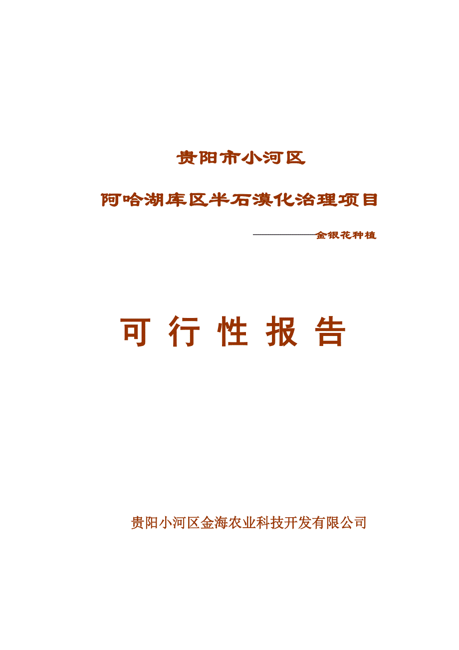 半石漠化治理项目金银花种植项目可行性报告_第1页