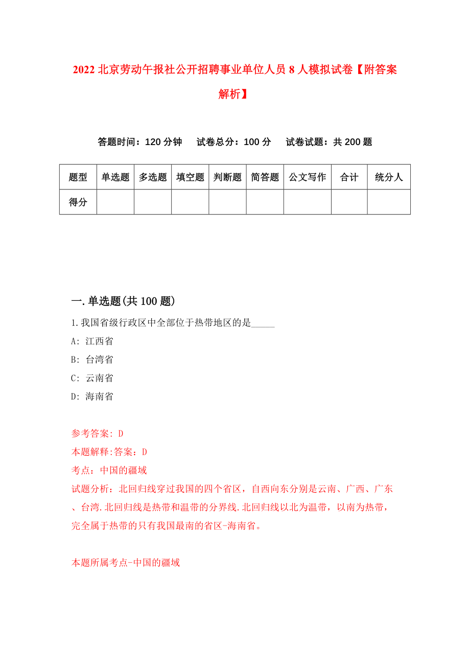 2022北京劳动午报社公开招聘事业单位人员8人模拟试卷【附答案解析】【0】_第1页