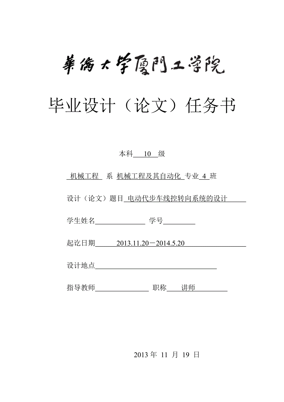 电动代步车线控转向系统的设计任务书_第1页