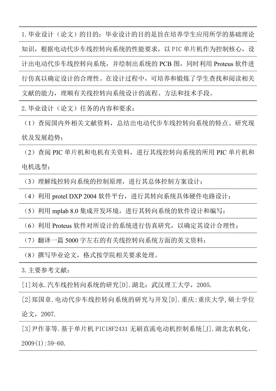 电动代步车线控转向系统的设计任务书_第2页