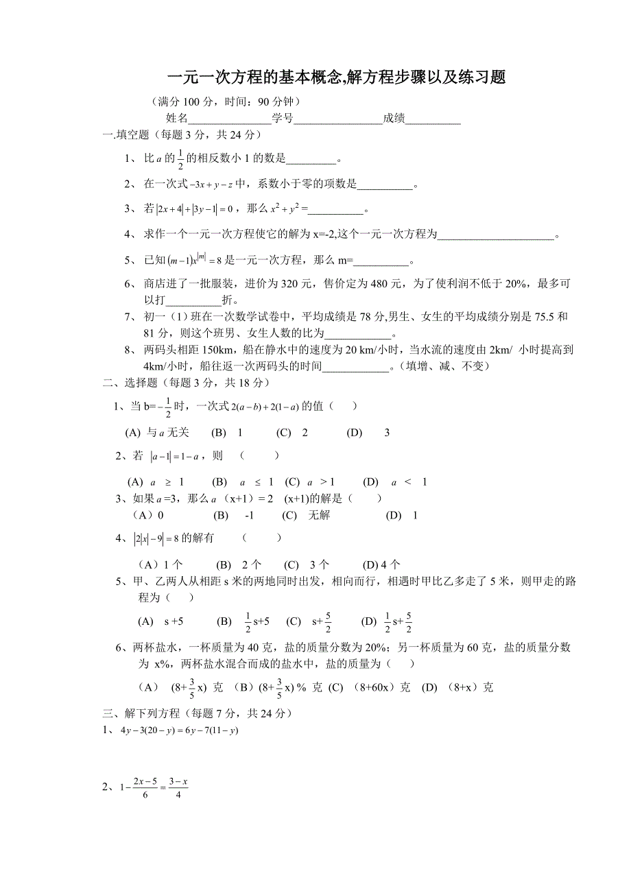 一元一次方程的基本概念解方程步骤以及练习题共_第1页