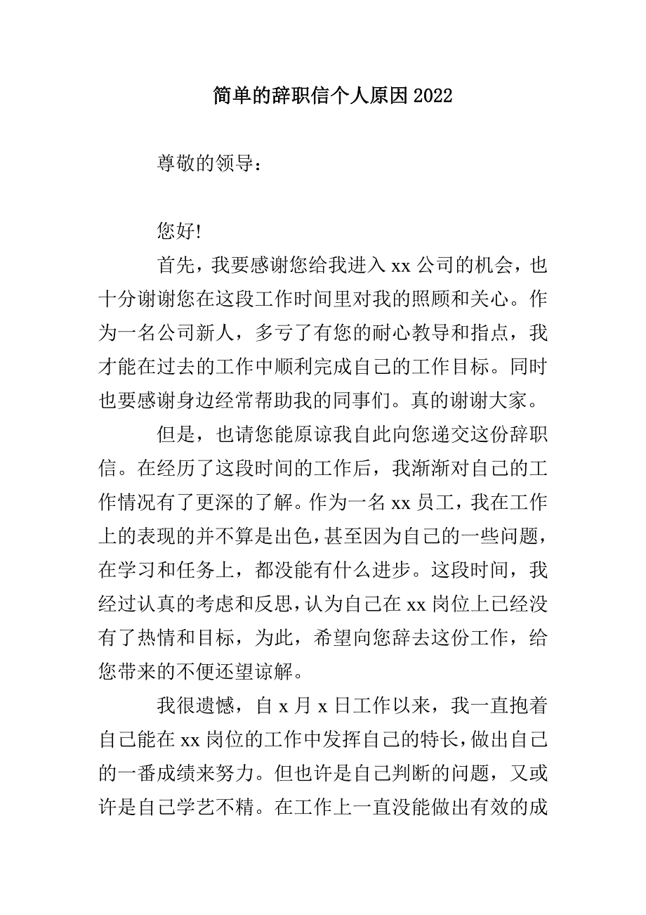 简单的辞职信个人原因2022_第1页