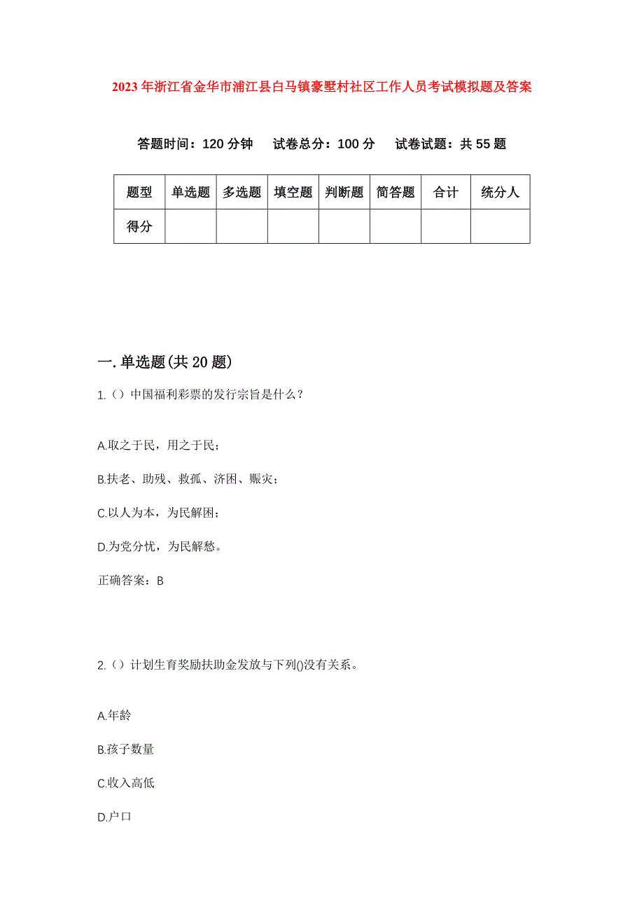 2023年浙江省金华市浦江县白马镇豪墅村社区工作人员考试模拟题及答案_第1页